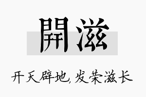 开滋名字的寓意及含义