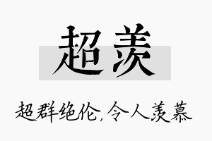 超羡名字的寓意及含义