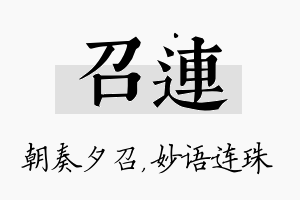 召连名字的寓意及含义