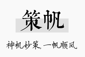 策帆名字的寓意及含义