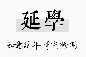 延学名字的寓意及含义