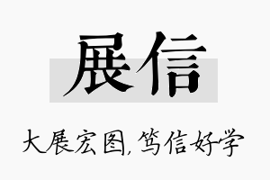 展信名字的寓意及含义