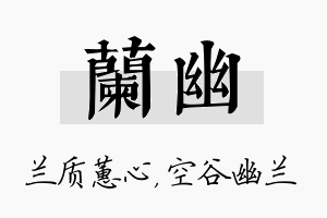 兰幽名字的寓意及含义