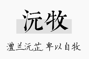 沅牧名字的寓意及含义