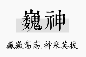 巍神名字的寓意及含义