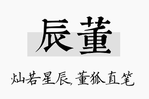 辰董名字的寓意及含义