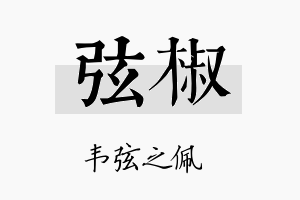 弦椒名字的寓意及含义