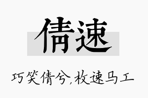 倩速名字的寓意及含义