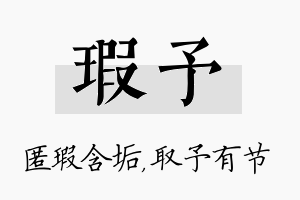 瑕予名字的寓意及含义