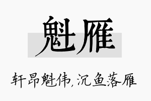 魁雁名字的寓意及含义