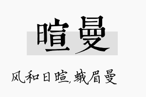 暄曼名字的寓意及含义