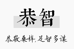 恭智名字的寓意及含义