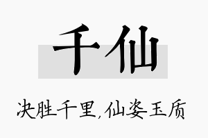 千仙名字的寓意及含义