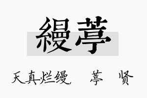 缦葶名字的寓意及含义