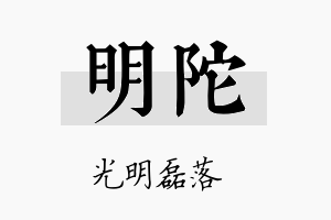 明陀名字的寓意及含义