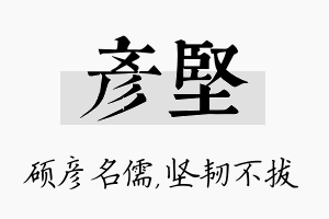 彦坚名字的寓意及含义