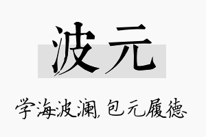 波元名字的寓意及含义