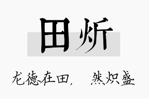 田炘名字的寓意及含义