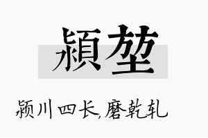 颍堃名字的寓意及含义