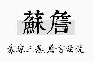 苏詹名字的寓意及含义