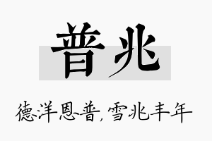 普兆名字的寓意及含义