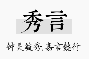 秀言名字的寓意及含义