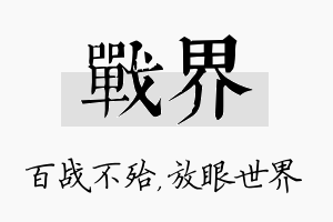 战界名字的寓意及含义