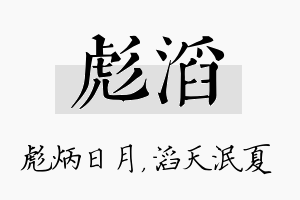 彪滔名字的寓意及含义