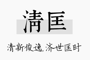 清匡名字的寓意及含义