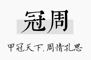 冠周名字的寓意及含义