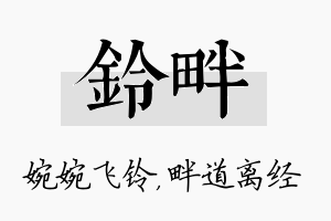 铃畔名字的寓意及含义