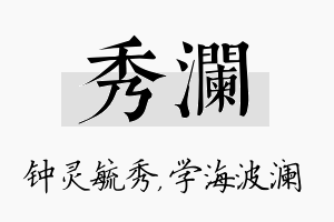 秀澜名字的寓意及含义