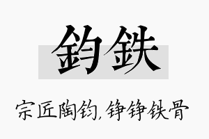 钧铁名字的寓意及含义