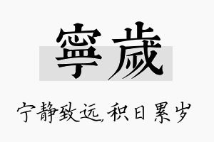 宁岁名字的寓意及含义