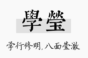 学莹名字的寓意及含义