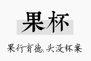 果杯名字的寓意及含义