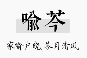 喻芩名字的寓意及含义