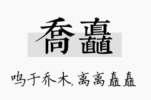 乔矗名字的寓意及含义