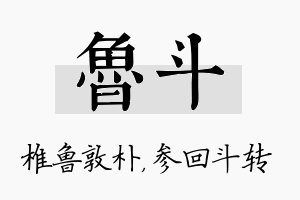 鲁斗名字的寓意及含义