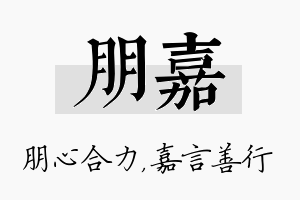 朋嘉名字的寓意及含义