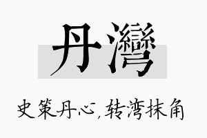 丹湾名字的寓意及含义