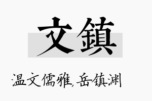 文镇名字的寓意及含义