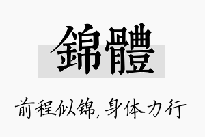 锦体名字的寓意及含义