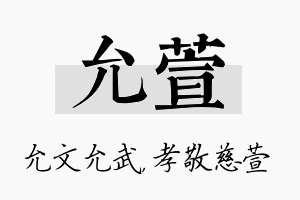 允萱名字的寓意及含义