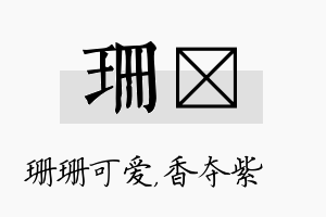 珊萩名字的寓意及含义