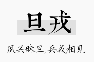 旦戎名字的寓意及含义