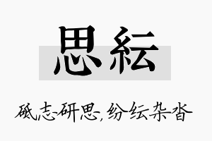 思纭名字的寓意及含义