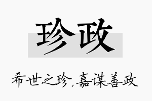 珍政名字的寓意及含义