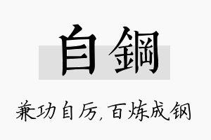 自钢名字的寓意及含义