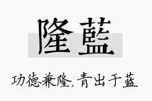 隆蓝名字的寓意及含义